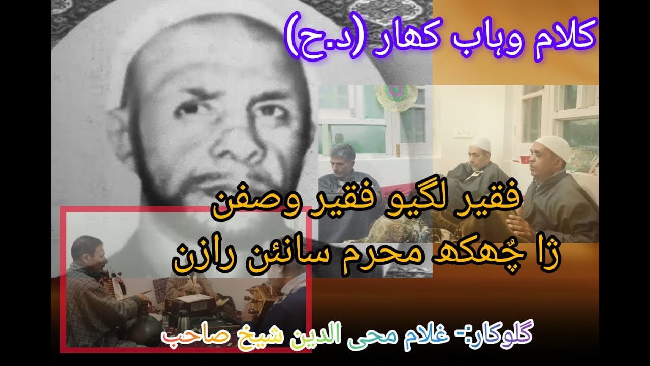 Faqeer lagyo faqeer wasfan/Kalami Wahab Khar (r.a)/Gulukar:- Gh. Mohiuddin Sheikh Sahab.