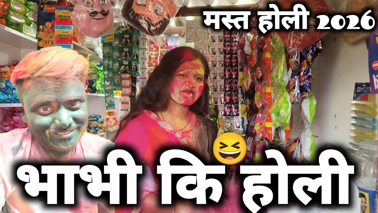 भाभी संग होली 2026 में मजा 😀 आ गया। Holi 2026 । देखिए मेरे गांव का होली