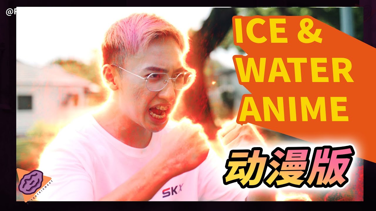 If Ice & Water was an Anime 玩追追—动漫版