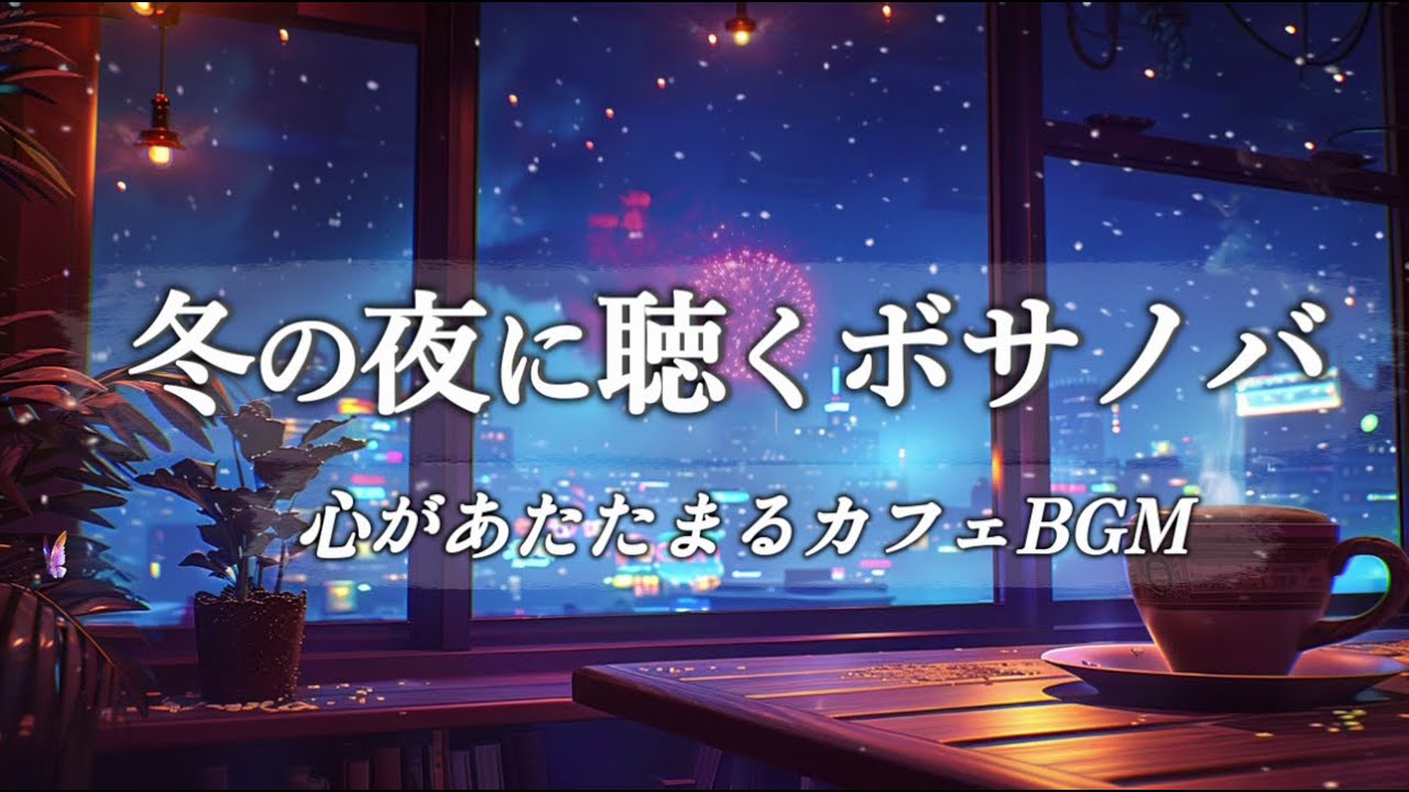 【Playlist】新年に夜カフェで聴く静かなボサノバ｜リラックス女性ボーカル | 読書・勉強・朝食のお供に
