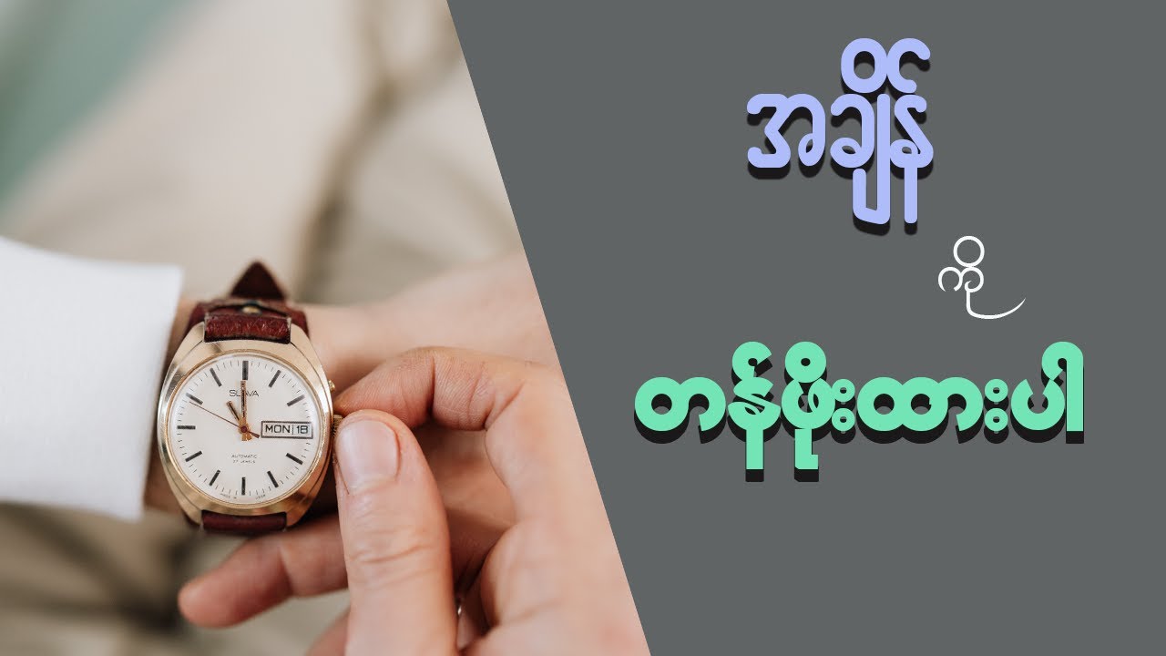 အချိန် ကို တန်ဖိုးထားပါ