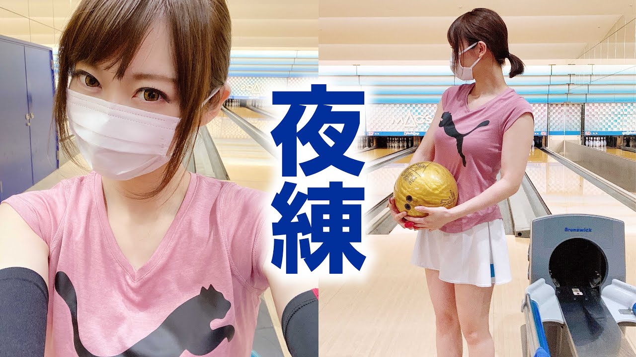 ボウリング女子の練習風景59（Bowling Practice）2020/10