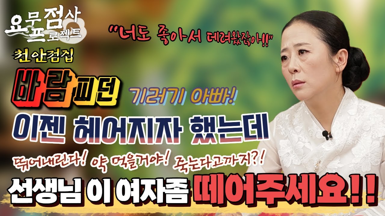 [점사] 아내도 따로 있으니... 편하게 바람폈는데 이 여자와 헤어지려니 죽는다고?! 선생님 이 여자좀 떼어주세요~~!! [벼락신당] [천안점집]