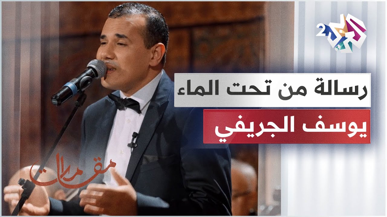 رسالة من تحت الماء - يوسف الجريفي │ مقامات مع رشيد غلام