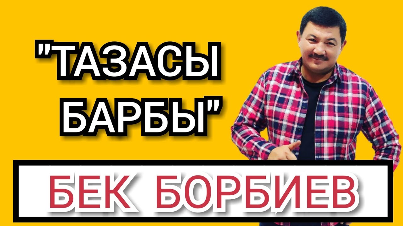 БЕК БОРБИЕВ | Ретро-музыка | 