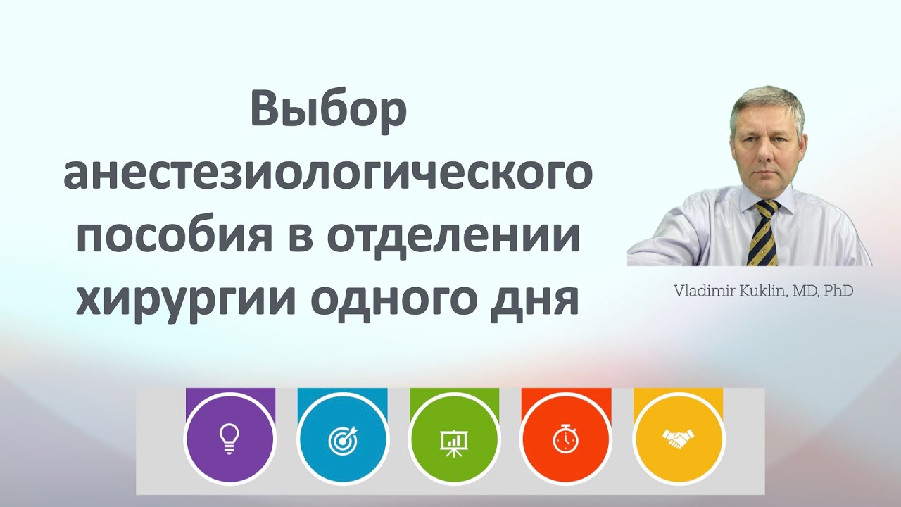 Выбор анестезиологического пособия в отделении хирургии одного дня
