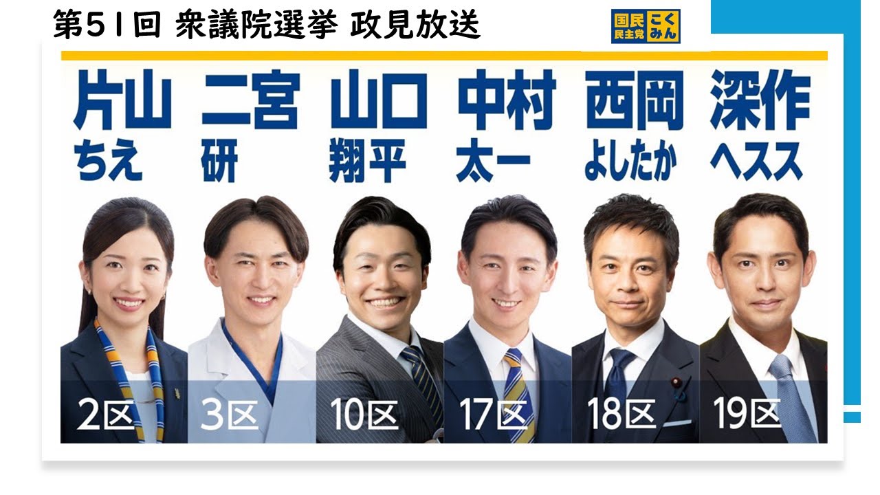 国民民主党 神奈川県 第51回 衆議院選挙 候補者 政見放送