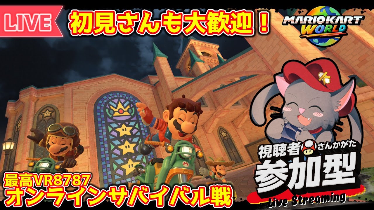 【参加型/マリオカートワールド】  今週寒すぎでしょ！そんなこんなで今日もサバイバル修行！！【初見さん大歓迎】VR8684～※概要欄必読