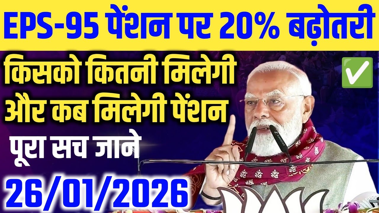 PM Modi Ji Ne badhai pension latest news today II eps 95 latest news II epspension 95 latest news ||