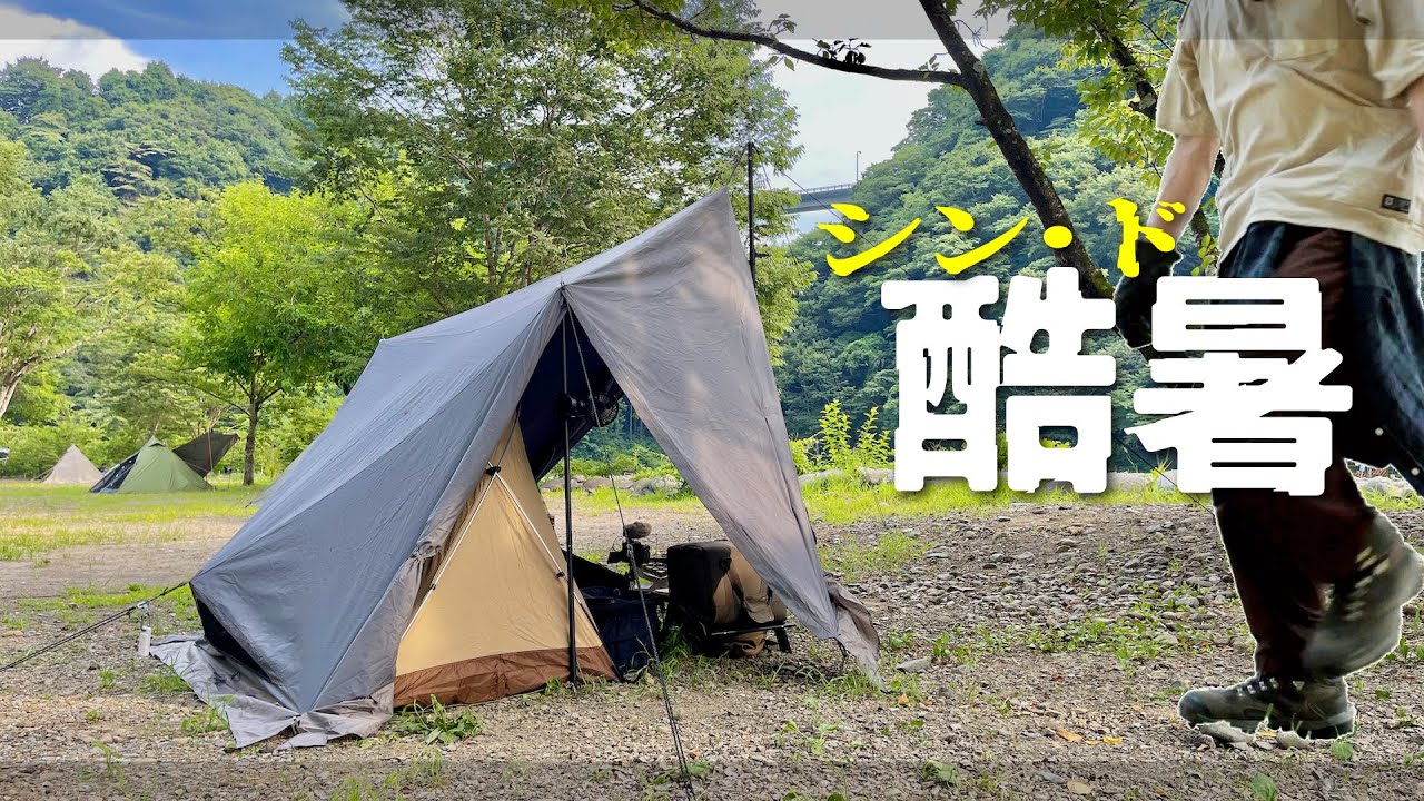 【ソロキャンプ】酷暑キャンプのマインド「サウナじゃないのよシンドは HA HAN」（ダイヤフォートTC＋フカヅメカンガルーテントSS）