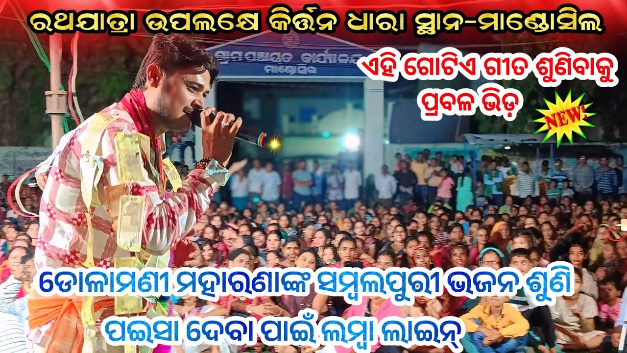 ପଇସା ଦେବା ପାଇଁ ଲମ୍ୱା ଲାଇନ୍,Dolamani Maharanaଙ୍କ ଏହି ଗୋଟିଏ ଗୀତ ଶୁଣିବାକୁ ଭିଡ଼ !! Mandosil Kirtan Dhara