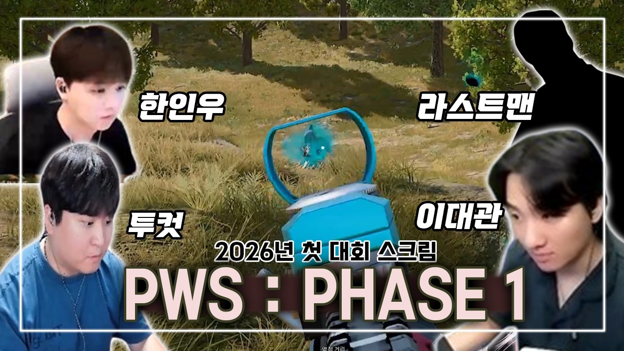 2026 PWS 스크림 1등했습니다.