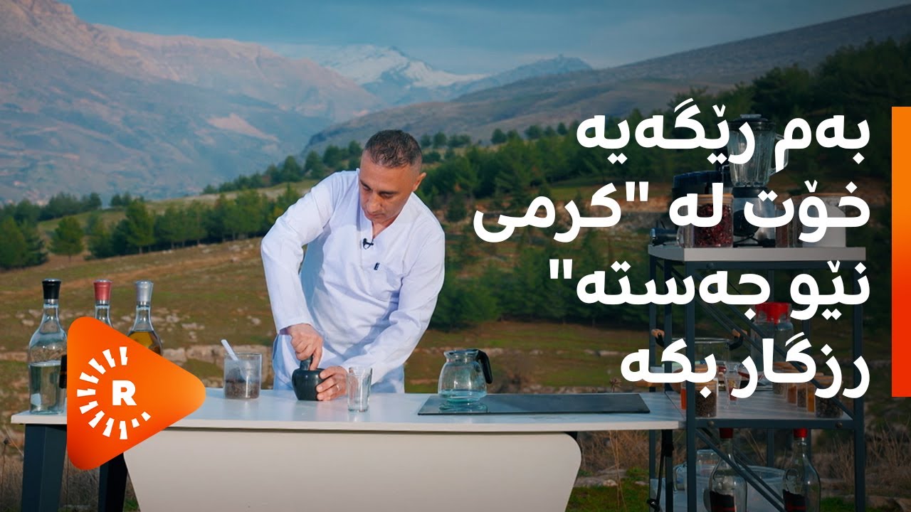 بەم رێگەیە خۆت لە 