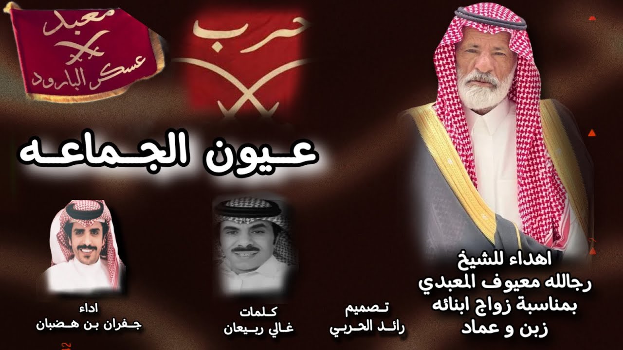عيون الجماعة - جفران بن هضبان (حصرياً) | 2024