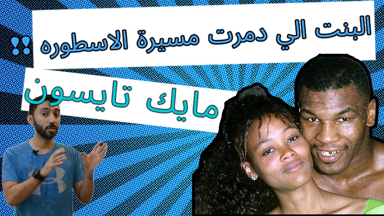 قصة البنت الي دمرت مسيرة الاسطوره مايك تايسون وتفاصيل سجنه واسلامه 👊🏼💪🏼