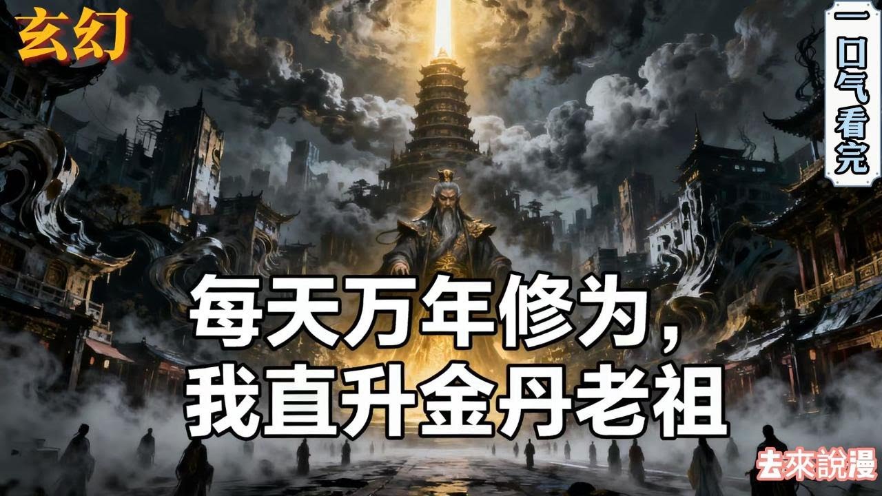 完结《每天万年修为，我直升金丹老祖》叶无尘刚穿越到玄幻世界，就发现被绿了。未婚妻不仅未婚怀孕，还将他的家产给变卖掉。不过，他穿越来觉醒了系统。系统每天能....#小說推文 #小说 #小說#玄幻 #爽文