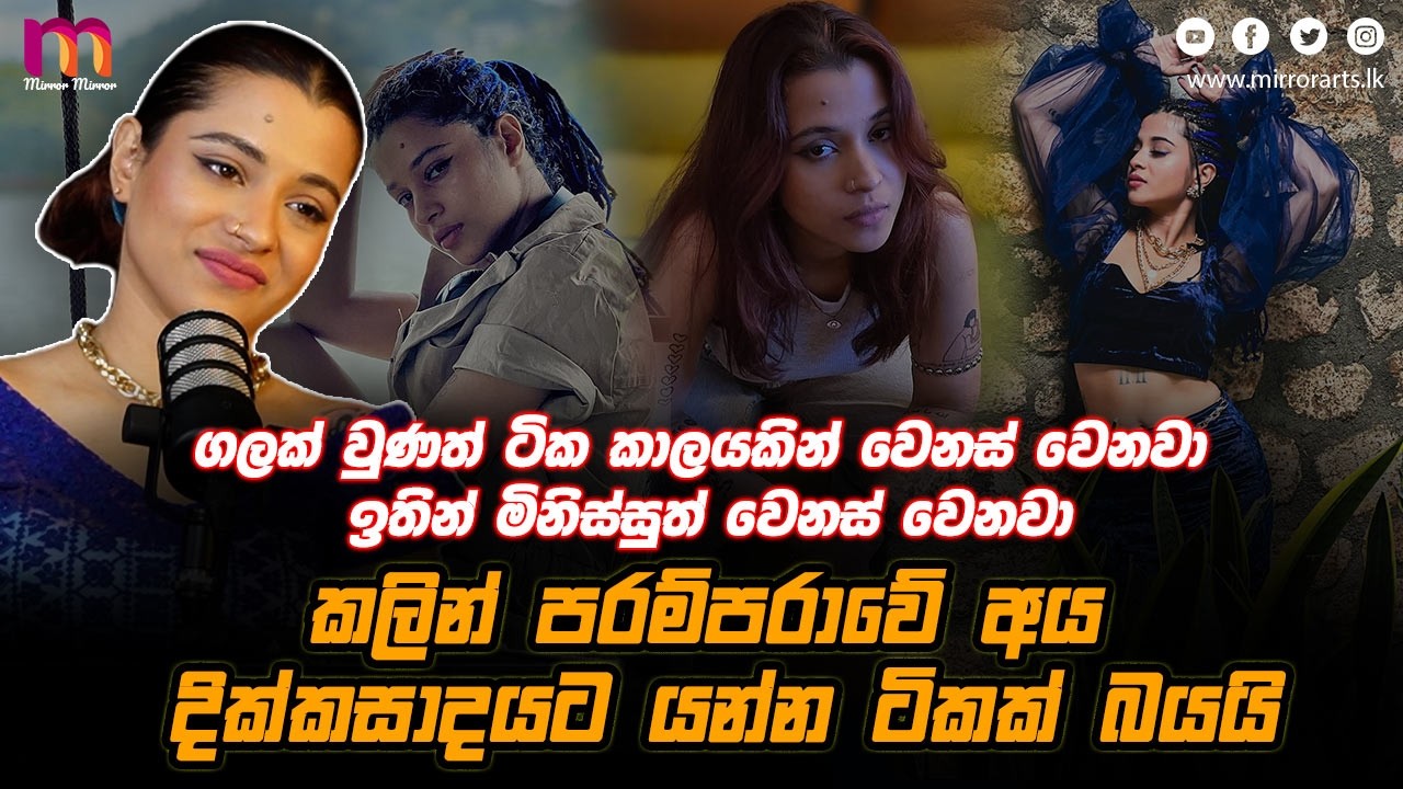 ආදරය විවාහයකින් කෙළවර වෙන්න ඕන නැහැ | Harshi Rasanga | Mirror Arts
