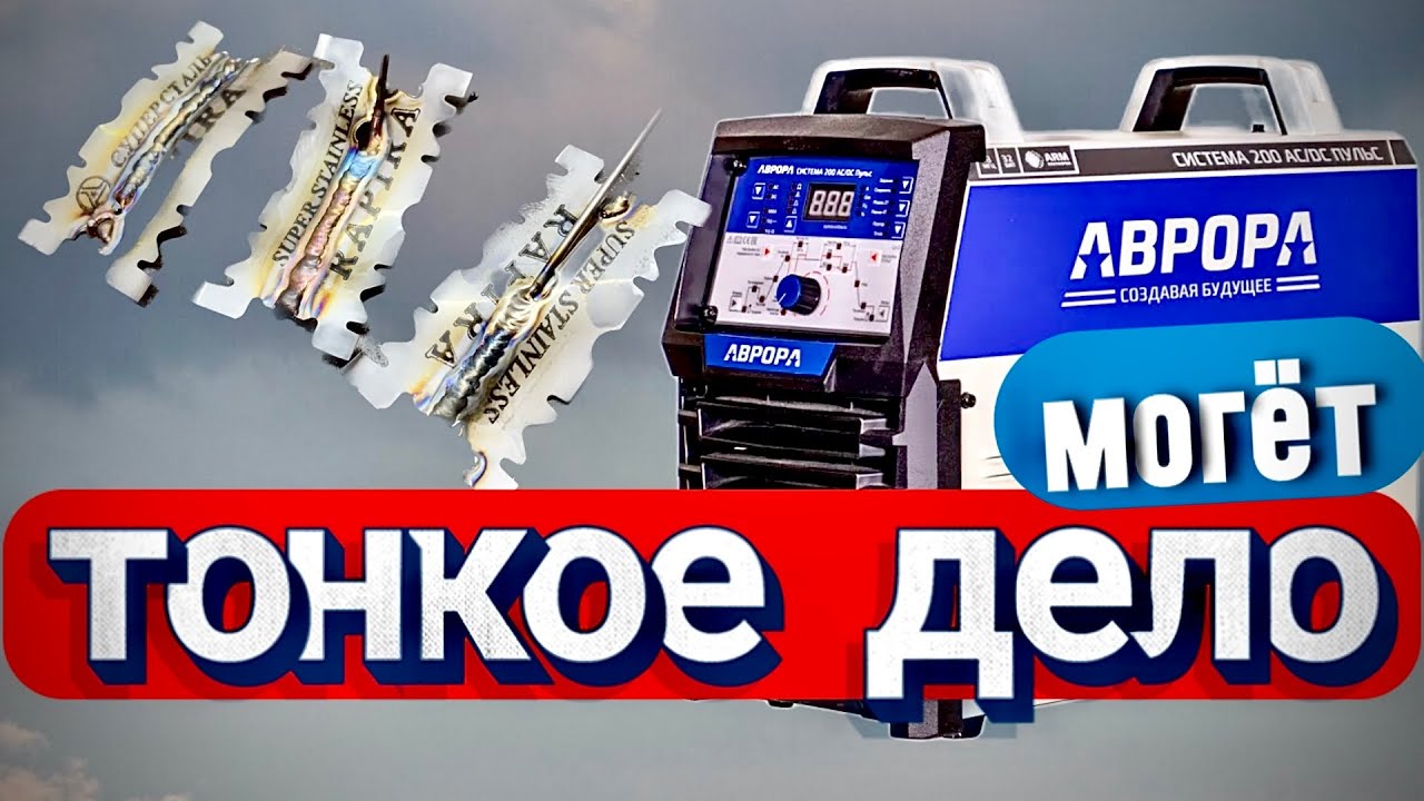 Аврора и тонкий металл  #завгарсварки#zgweld