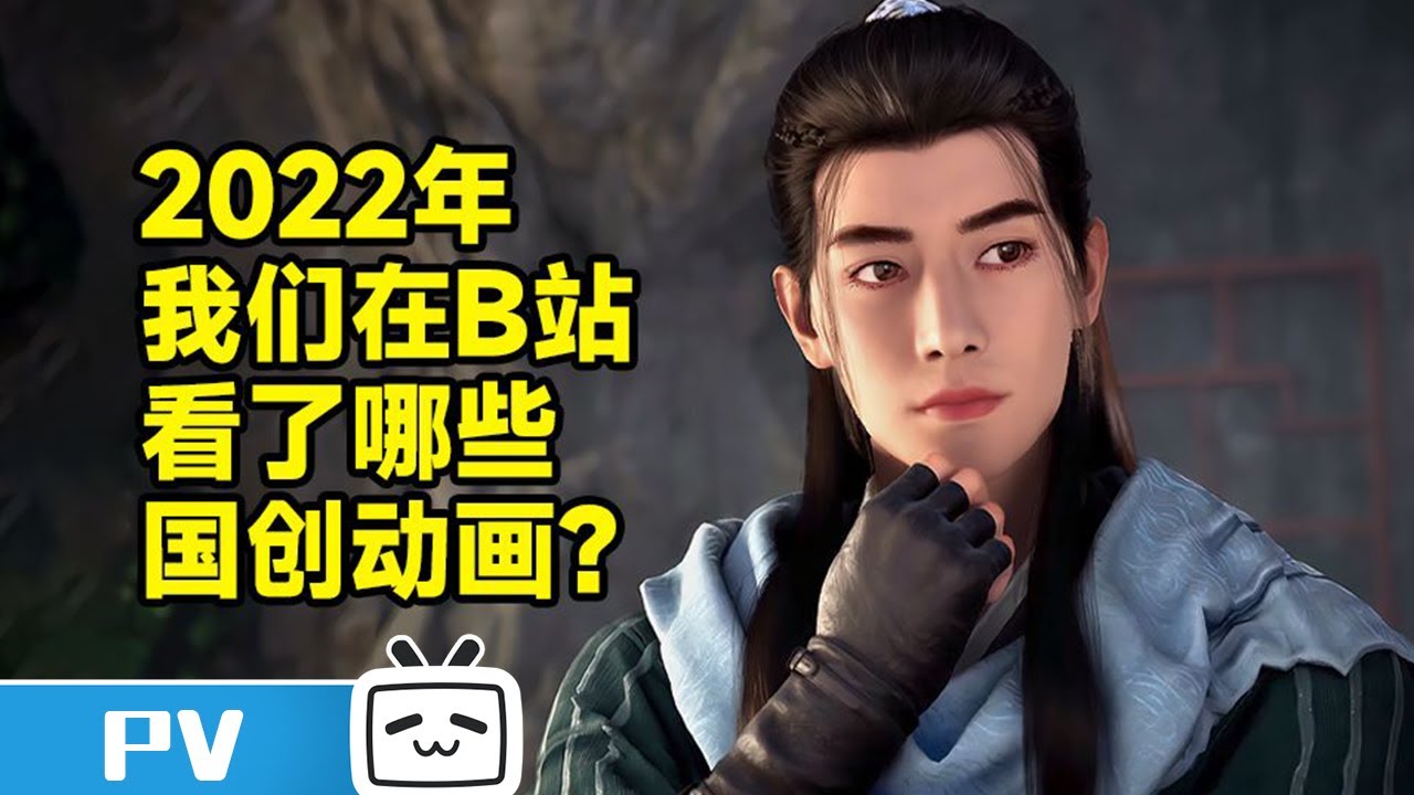 【年度巨献】2022-2023国创动画作品发布会即将来临！ 让我们一起回顾一下，2022年在b站看了哪些国创动画？【加入会员专享最新集】
