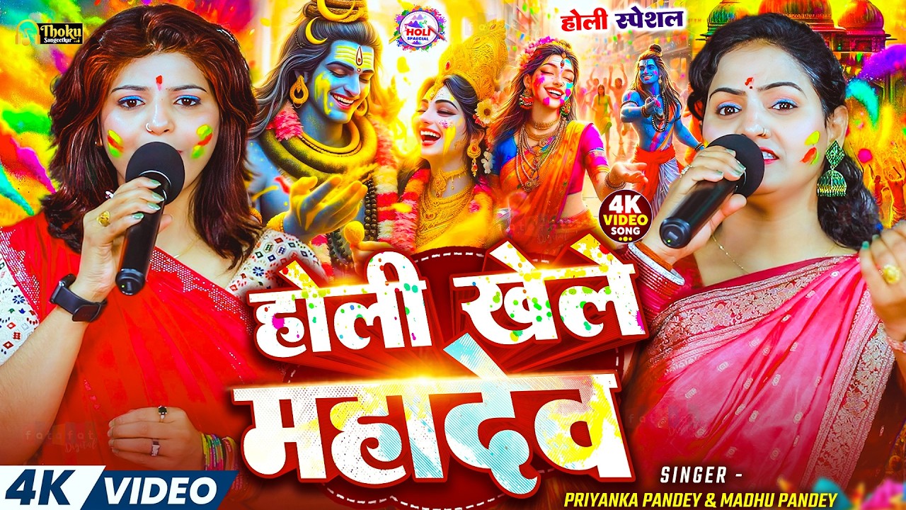 #video || पारम्परिक होली गीत 2026 || #Priyanka #Madhu || होली खेले महादेव || #Bhagti Holi Geet 2026