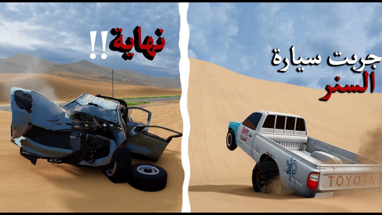 محاكي الحوادث : جربت هايلكس مهدي | السنر111