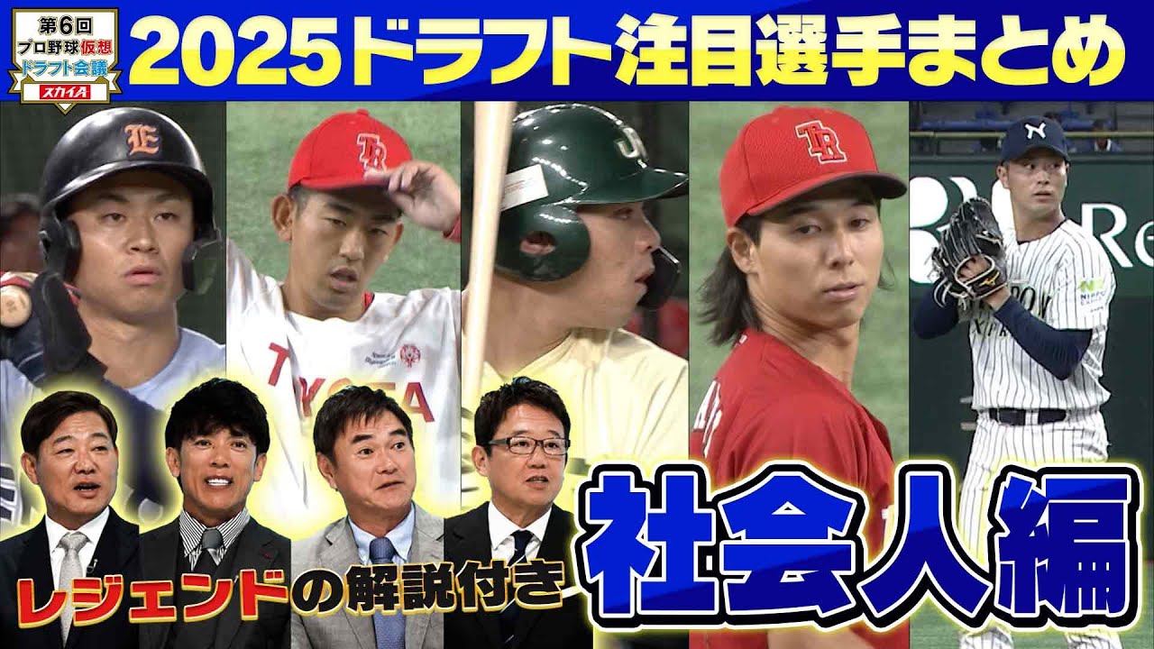 【⑥ドラフト2025 社会人注目選手まとめ】ドラフト好き必見。これだけ見てればすべてが分かる！注目選手をレジェンドが解説！各球団ドラ1指名予想も！「プロ野球ドラフトちゃんねる」スカイA公式