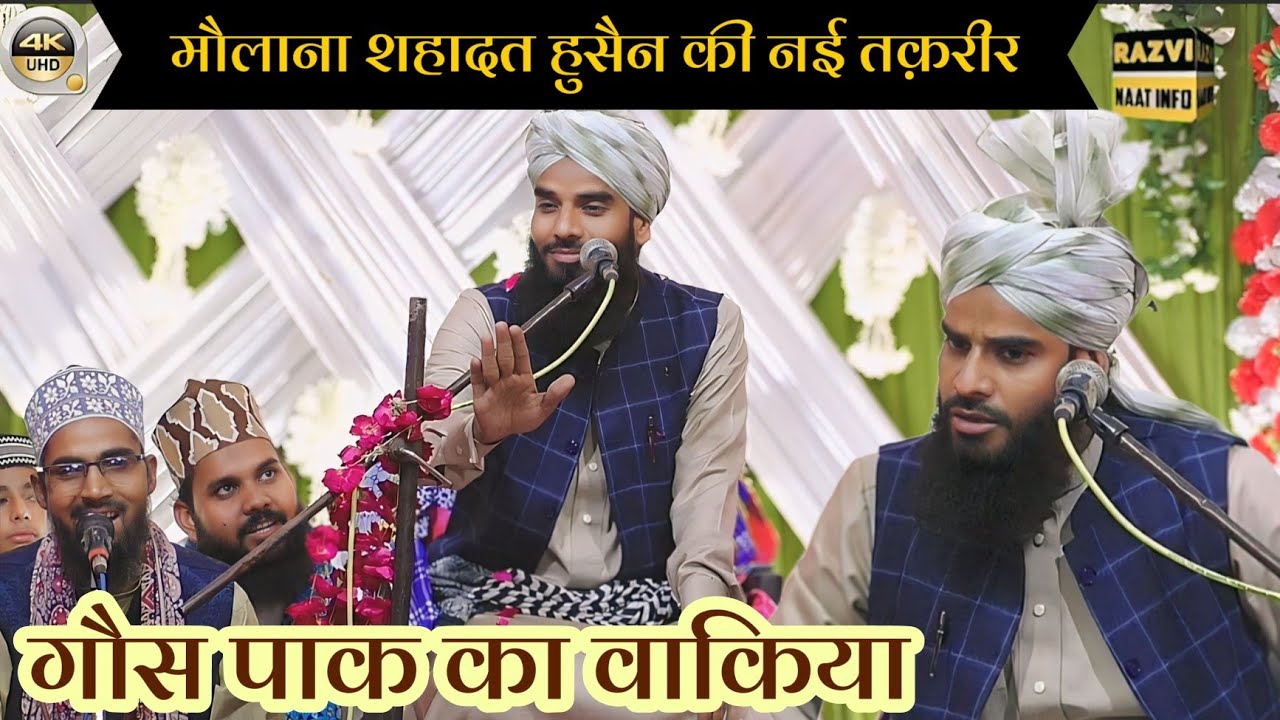 Maulana Shahadat Hussain Ki taqreer || गौस पाक का वाकिया || Maulana Shahadat Hussain Allahabadi