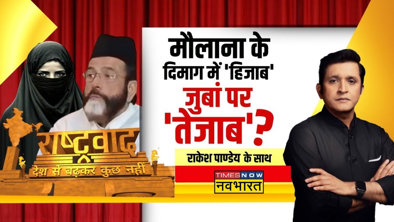 Rashtravad : कट्टर बोल...Maulana Tauqeer Raza आउट ऑफ कंट्रोल ? | Hijab Row | Latest Hindi News
