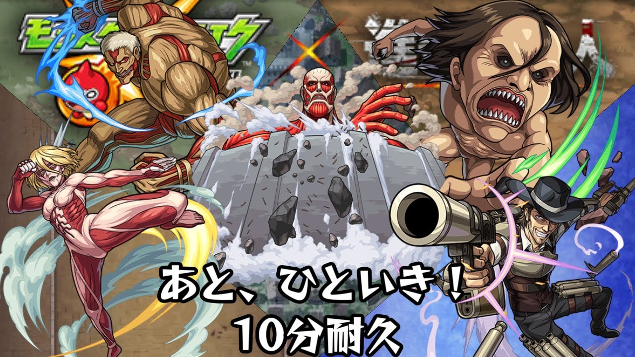 10分耐久【モンスト×進撃の巨人】あと、ひといき！