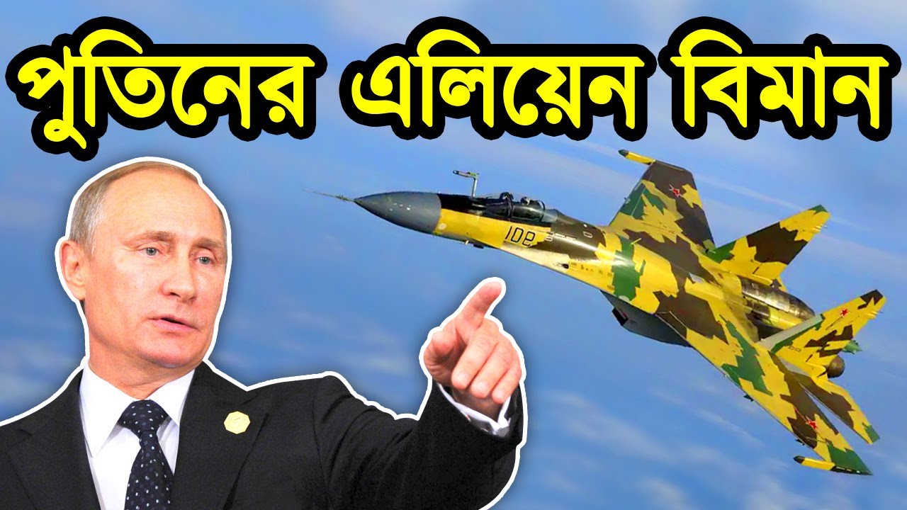 রাশিয়ার ভয়ংকর ফাইটার বিমান সুখোই Su 35। রাশিয়ার সুখোই Su 35 যুদ্ধ বিমান কতটা শক্তিশালী। টেক দুনিয়া
