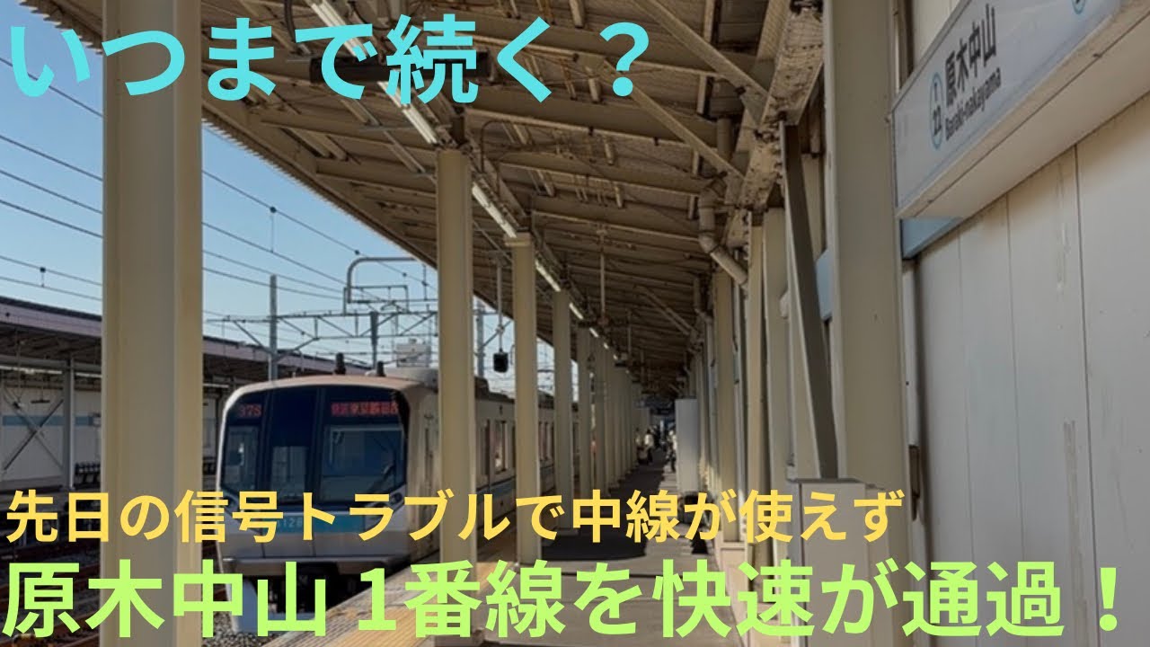 【先日の信号トラブルの影響で西船橋方面の通過線が使えず…】東京メトロ東西線 原木中山駅1番線の快速通過シーンを収録，しばらくはこのような状況か