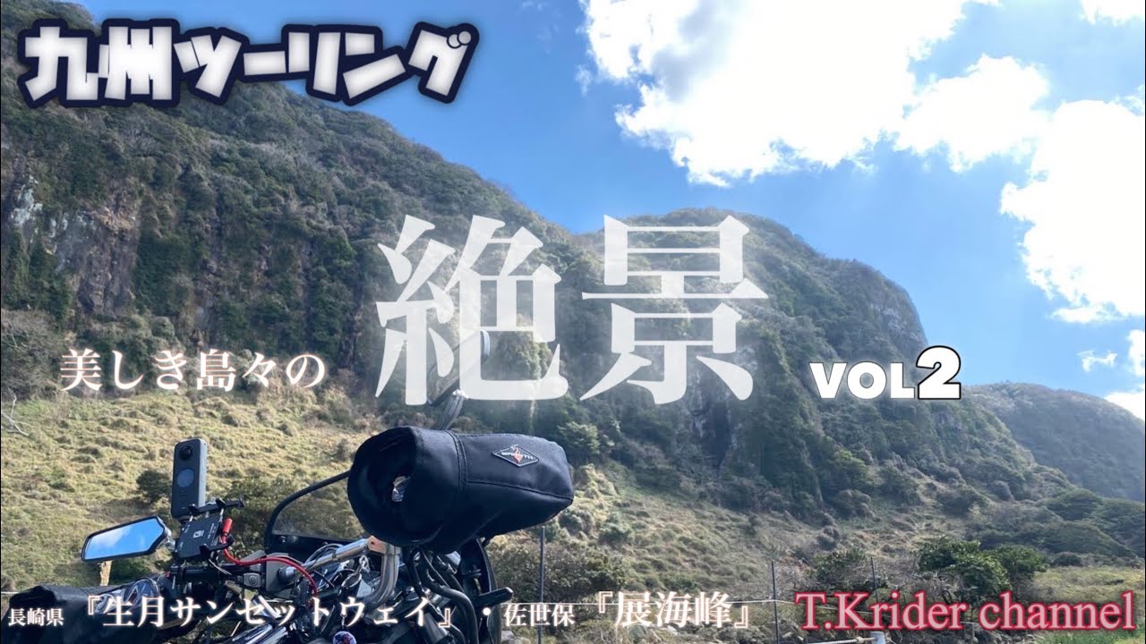 【九州ツーリング】今回は長崎県生月島から佐世保市の絶景スポットへ走ります😊