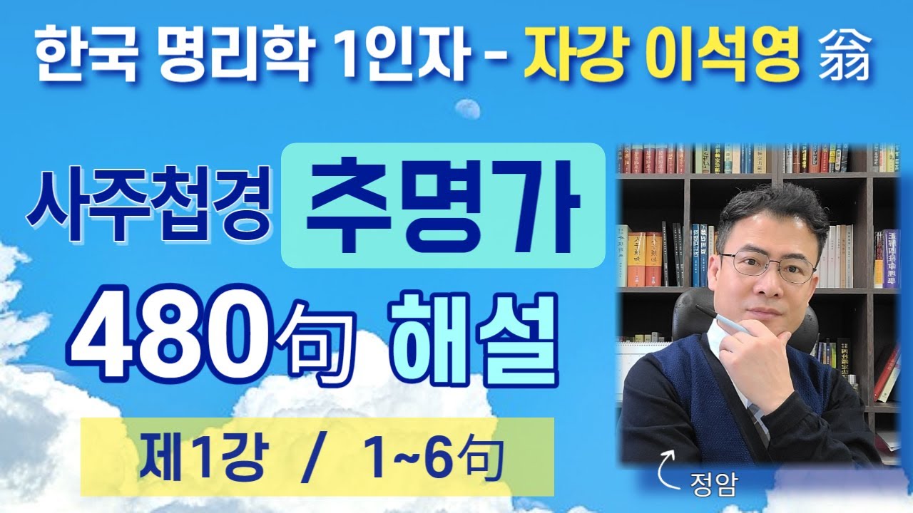 제1강, 추명가 해설 1~6번 (사주첩경 통변성 사주공부)