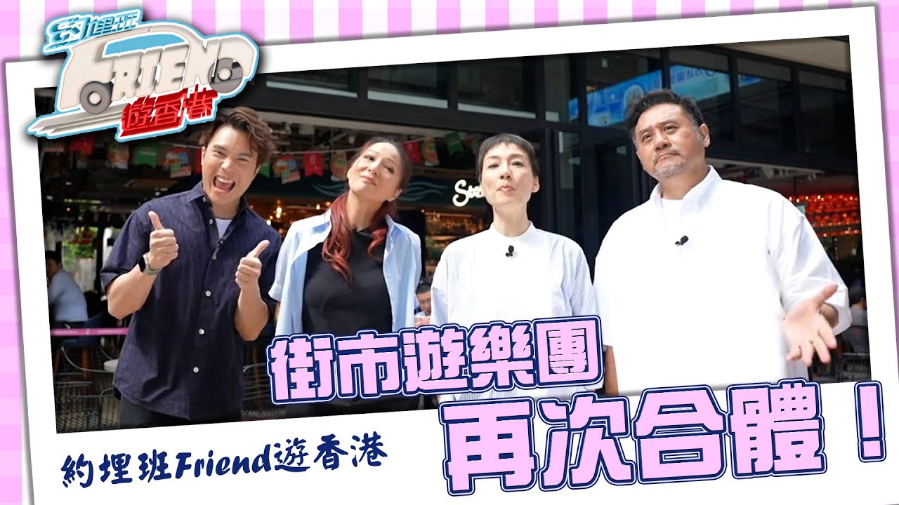 約埋班Friend遊香港 ｜風少擇偶身材傾向大曝光！｜陳浚霆｜江美儀｜滕麗名｜麥長青