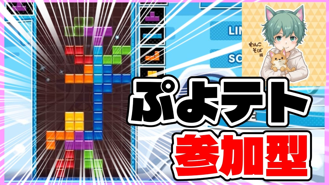 ぷよぷよテトリス２参加型！！おひるの部