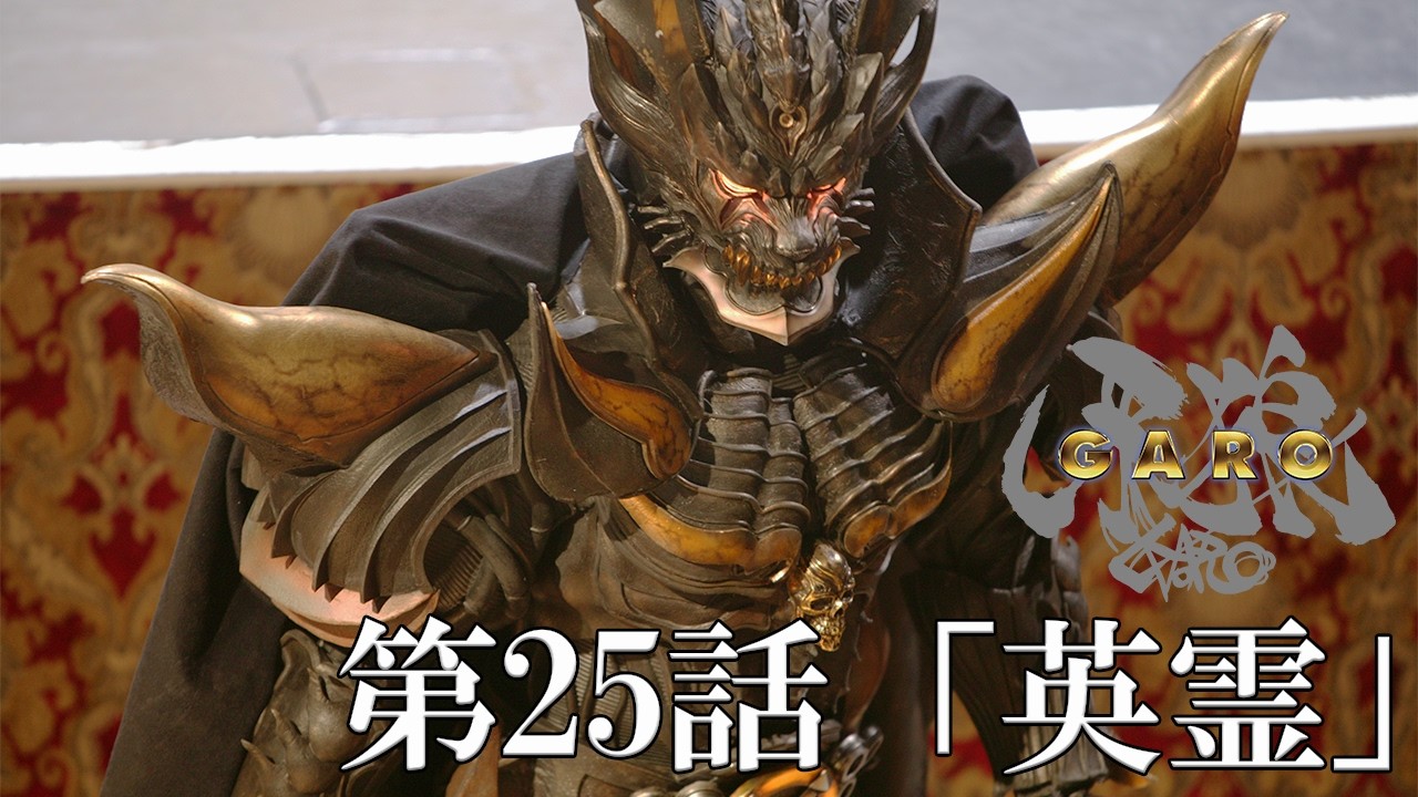 【期間限定】牙狼 ＜GARO＞ 第25話「英霊」HDリマスター【ENG SUB】