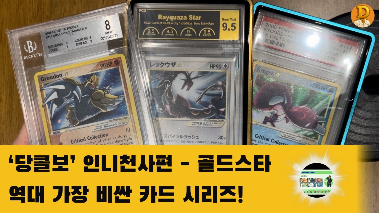 [포켓몬카드 당콜보] 인니천사 3부 - 골드스타 (비싼 카드 다모여!)