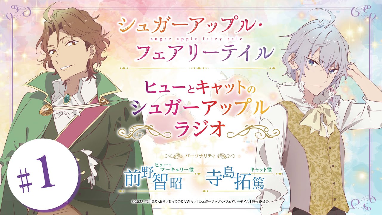 【前野智昭・寺島拓篤】『シュガーアップル・フェアリーテイル』ヒューとキャットのシュガーアップルラジオ#1【ラジオ】