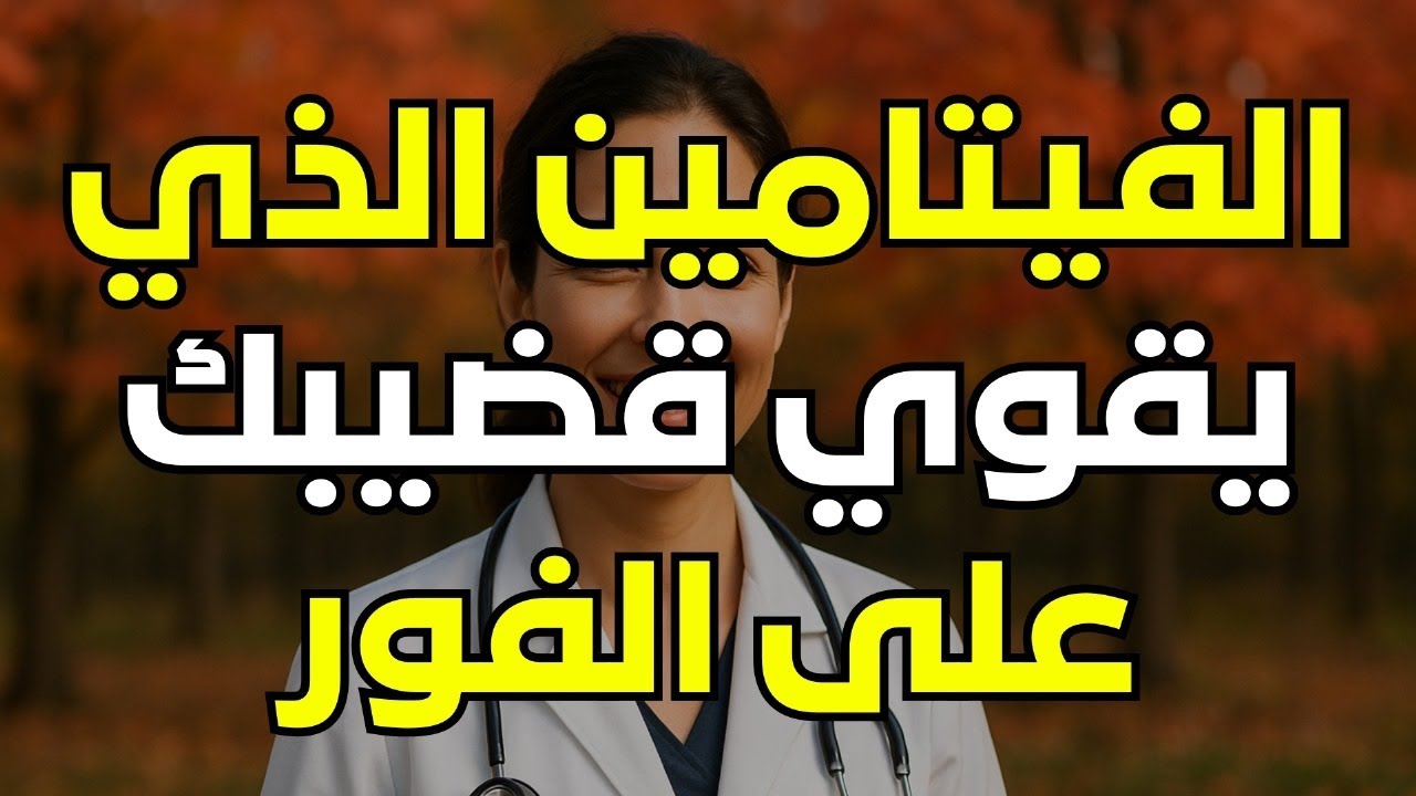 فيتامين واحد ليلاً من أجل القوة، الحيوية، والنوم العميق بعد سن الستين