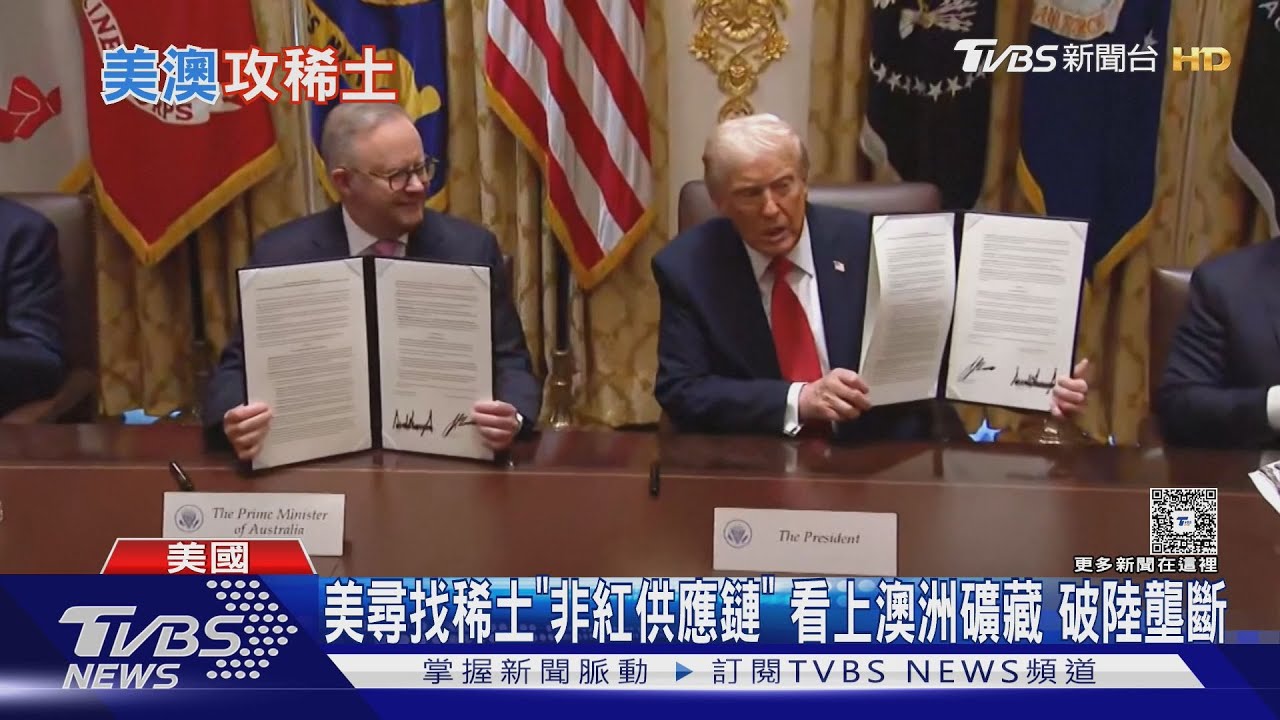 美尋找稀土「非紅供應鏈」 看上澳洲礦藏 擬破陸壟斷｜十點不一樣20251022 @TVBSNEWS02