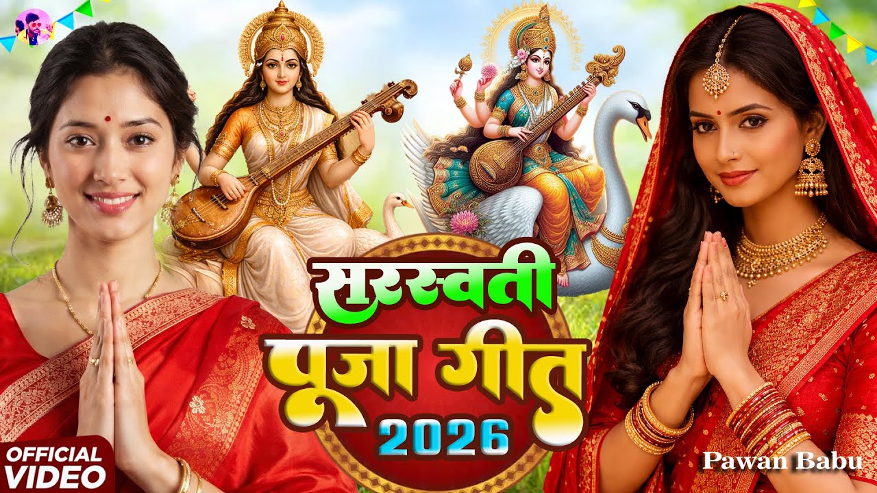 #Video | न्यू सरस्वती पूजा गीत 2026 | माई हमके बना दs कामयाब | Sarswati Puja Dj Song 2026