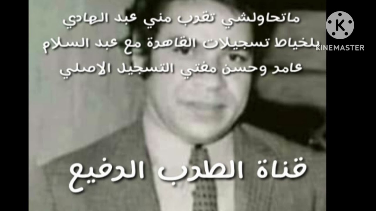 ماتحاولشي تقرب مني عبد الهادي بلخياط تسجيلات القاهرة مع عبد السلام عامر وحسن مفتي التسجيل الاصلي