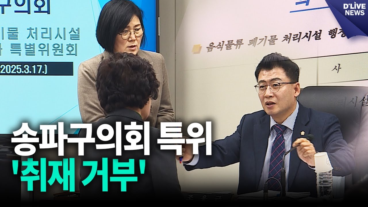 송파구의회 특위 '취재 거부'&hellip;