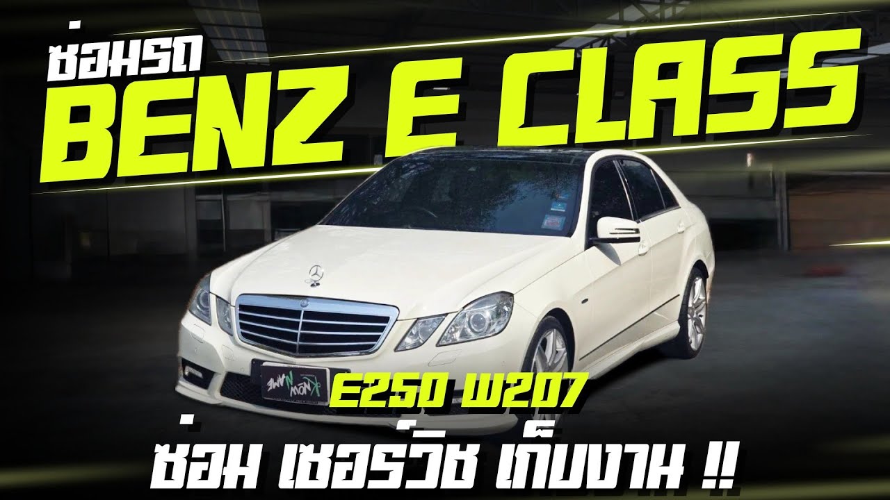 ซ่อมรถ BENZ E CLASS E211 W212  W207 ต้องซ่อมอะไรบ้างเก็บงานBenz