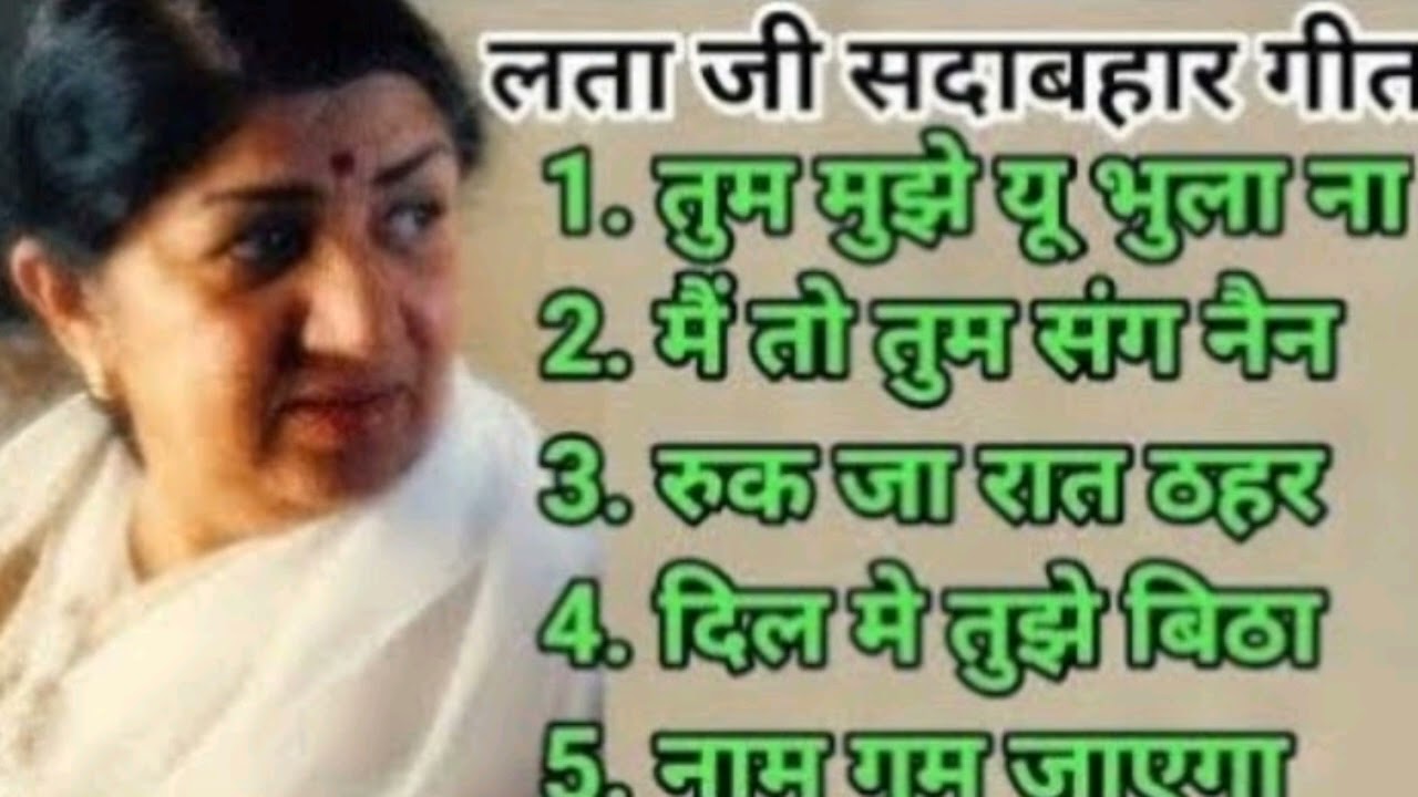 लता मंगेशकर के सदाबहार हिन्दी गीत Superhit Hindi Songs Of Melody Queen Lata Mangeshkar  