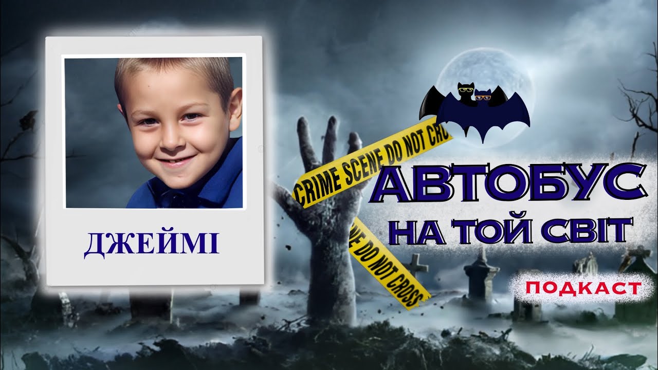 ДЖЕЙМІ ЛАВІС: СПРАВА, ЩО ВРАЗИЛА НАЦІЮ. Тру крайм українською