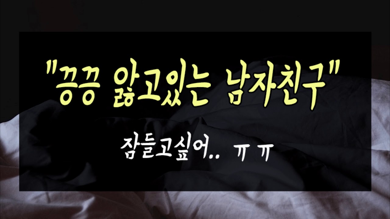 여자친구 올때까지 끙끙 앓고있는 남자친구ASMR