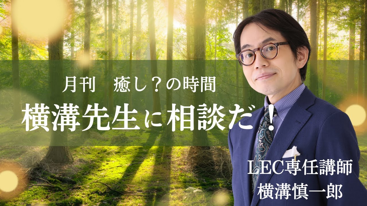 【LEC行政書士】横溝先生に相談だ～2026年1月～