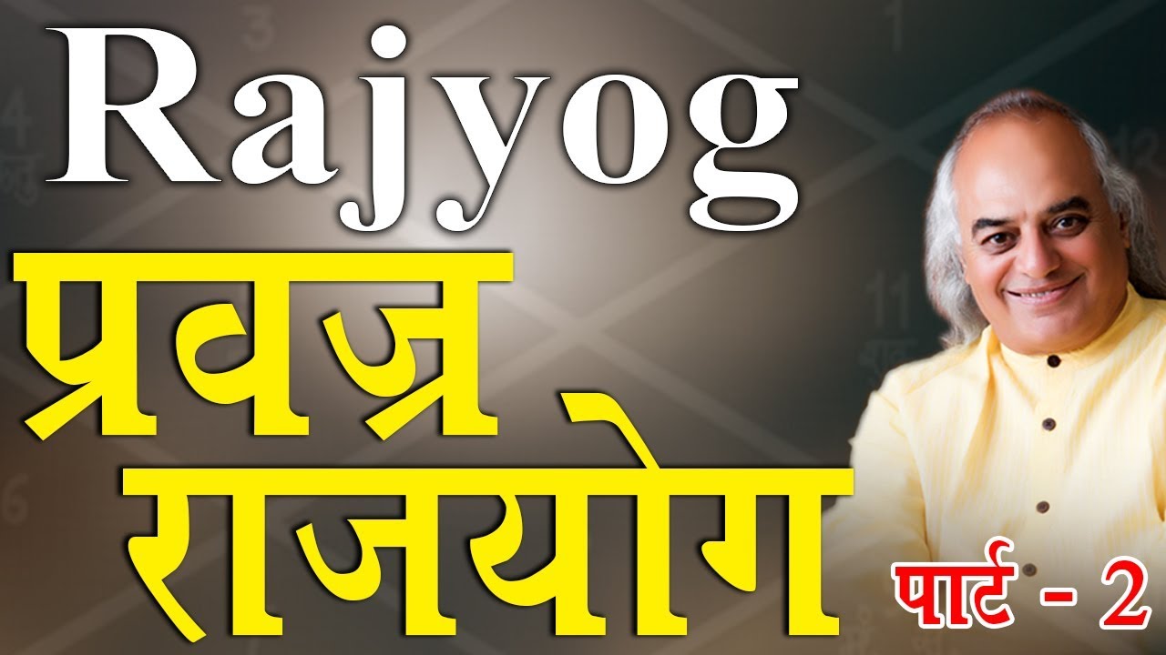 प्रवज्र राजयोग - Part 2 - Pt. Ajai Bhambi - कुंडली में राजयोग - Best Video Ajai Bhambi