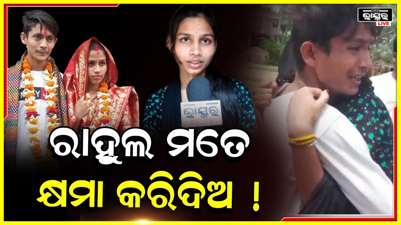 ମୋତେ କ୍ଷମା କରିଦେବ ରାହୁଲ ! ତୁମେ ଛାତି ଫଟାଇ କାନ୍ଦୁଥିଲ କିନ୍ତୁ ସେମାନେ ମୋତେ ଛାଡ଼ୁନଥିଲେ...